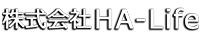 株式会社HA-Life